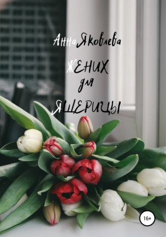 Анна Яковлева, Жених для ящерицы